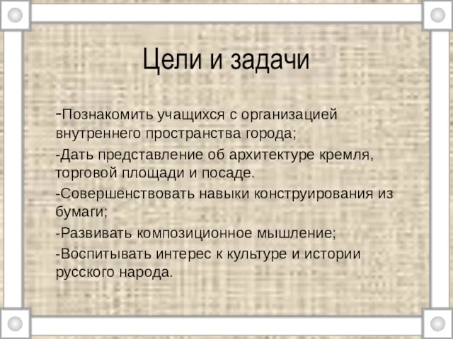 Цели и задачи -Познакомить учащихся с организацией внутреннего пространства города; -Дать