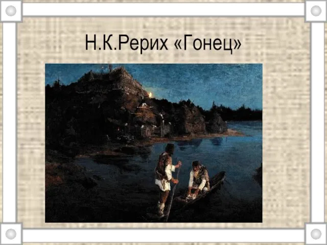 Н.К.Рерих «Гонец»