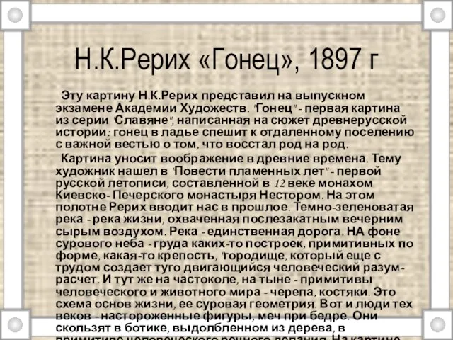 Н.К.Рерих «Гонец», 1897 г Эту картину Н.К.Рерих представил на выпускном экзамене