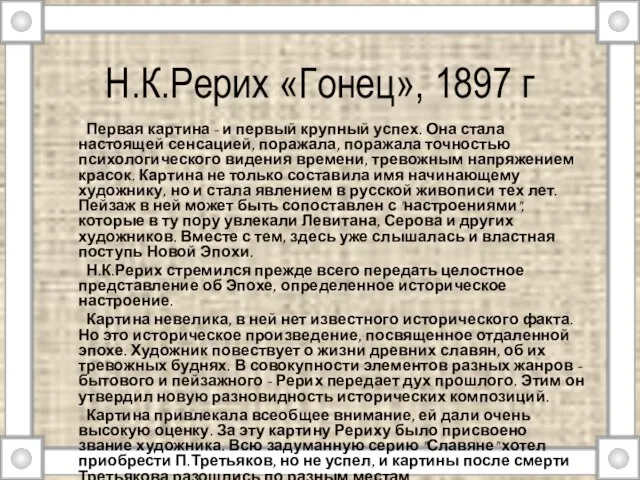 Н.К.Рерих «Гонец», 1897 г Первая картина - и первый крупный успех.