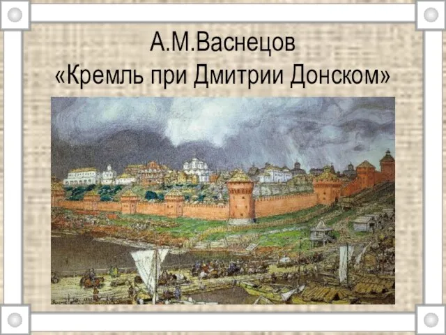 А.М.Васнецов «Кремль при Дмитрии Донском»