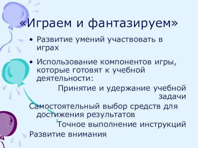 «Играем и фантазируем» Развитие умений участвовать в играх Использование компонентов игры,