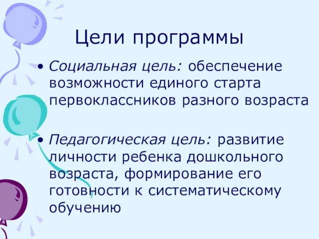 Цели программы Социальная цель: обеспечение возможности единого старта первоклассников разного возраста