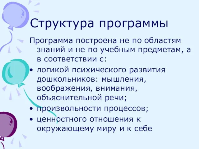 Структура программы Программа построена не по областям знаний и не по