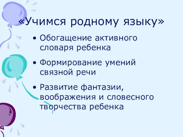 «Учимся родному языку» Обогащение активного словаря ребенка Формирование умений связной речи