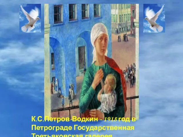 К.С.Петров-Водкин - 1918 год в Петрограде Государственная Третьяковская галерея