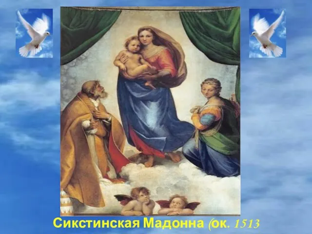 Рафаэль Санти Сикстинская Мадонна (ок. 1513 - 1516)