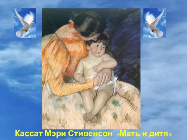 Кассат Мэри Стивенсон «Мать и дитя» 1888