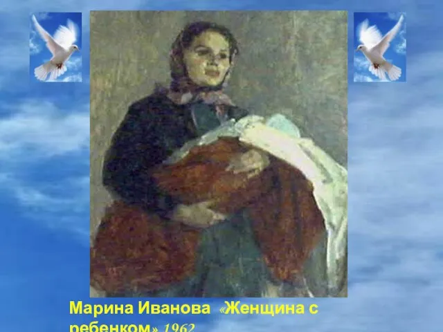 Марина Иванова «Женщина с ребенком» 1962