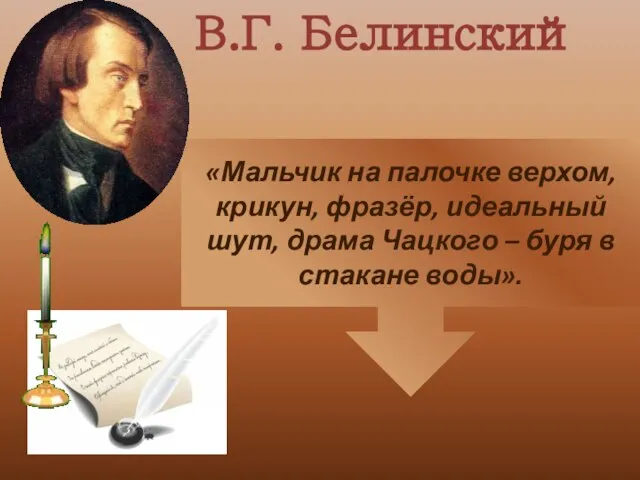 «Мальчик на палочке верхом, крикун, фразёр, идеальный шут, драма Чацкого –