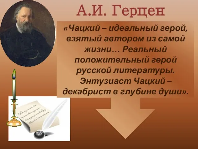 «Чацкий – идеальный герой, взятый автором из самой жизни… Реальный положительный