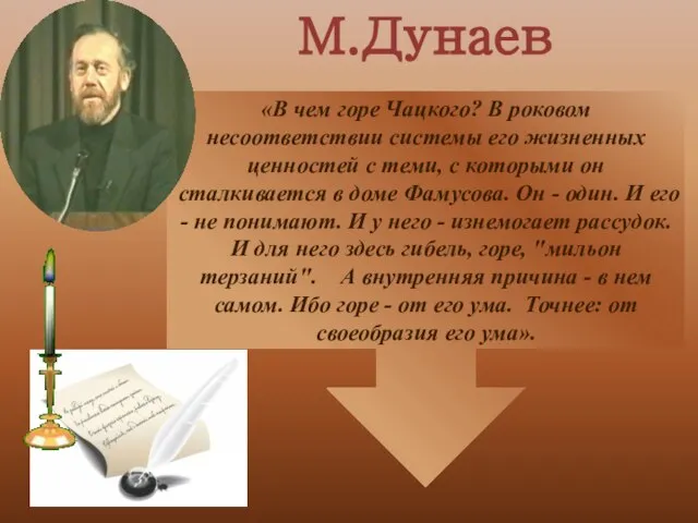 «В чем горе Чацкого? В роковом несоответствии системы его жизненных ценностей