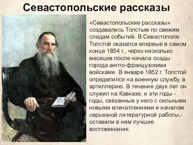 «Севастопольские рассказы» создавались Толстым по свежим следам событий. В Севастополе Толстой