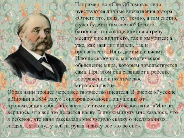 Например, во «Сне Обломова» явно чувствуются личные впечатления автора. «Отчего это,