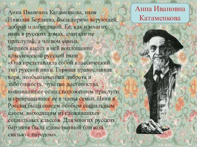 Анна Ивановна Катаменкова Анна Ивановна Катаменкова, няня Николая Бердяева, была горячо