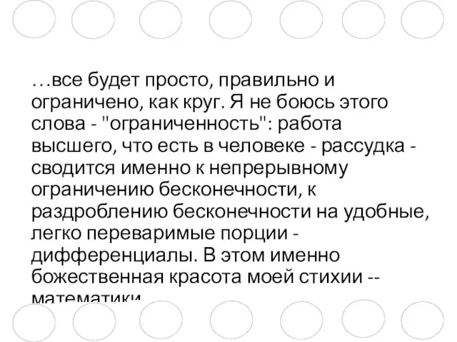 …все будет просто, правильно и ограничено, как круг. Я не боюсь