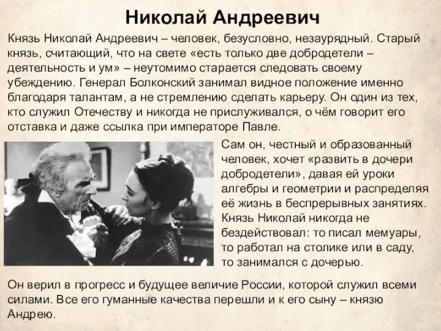 Князь Николай Андреевич – человек, безусловно, незаурядный. Старый князь, считающий, что