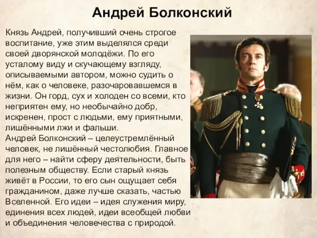 Андрей Болконский Князь Андрей, получивший очень строгое воспитание, уже этим выделялся