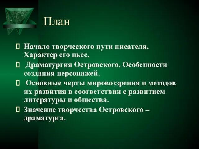 План Начало творческого пути писателя. Характер его пьес. Драматургия Островского. Особенности