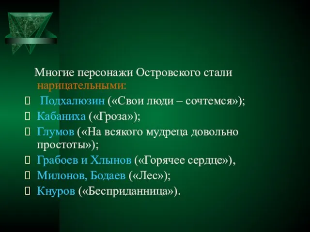 Многие персонажи Островского стали нарицательными: Подхалюзин («Свои люди – сочтемся»); Кабаниха