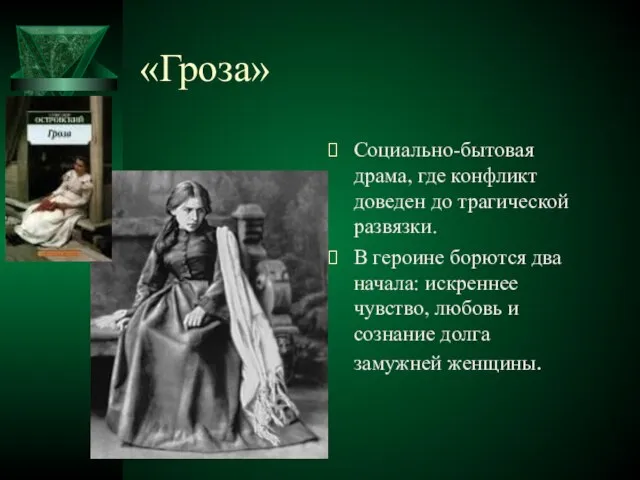 «Гроза» Социально-бытовая драма, где конфликт доведен до трагической развязки. В героине