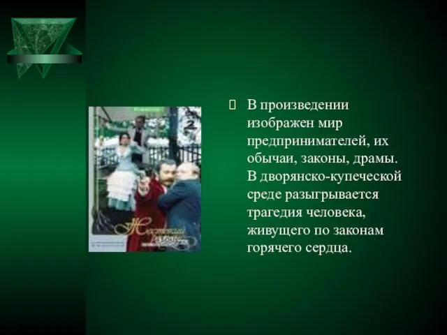 В произведении изображен мир предпринимателей, их обычаи, законы, драмы. В дворянско-купеческой