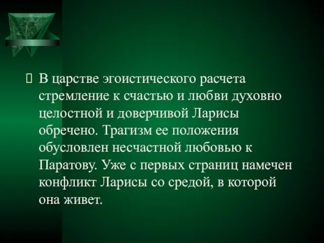 В царстве эгоистического расчета стремление к счастью и любви духовно целостной