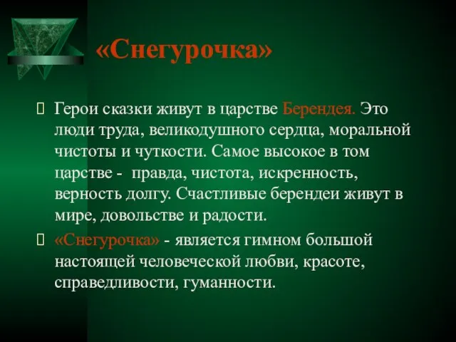 «Снегурочка» Герои сказки живут в царстве Берендея. Это люди труда, великодушного