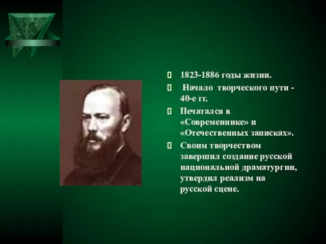 1823-1886 годы жизни. Начало творческого пути - 40-е гг. Печатался в