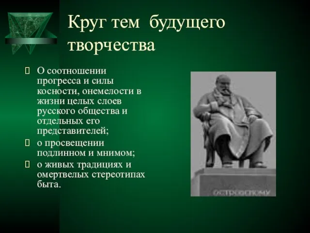 Круг тем будущего творчества О соотношении прогресса и силы косности, онемелости