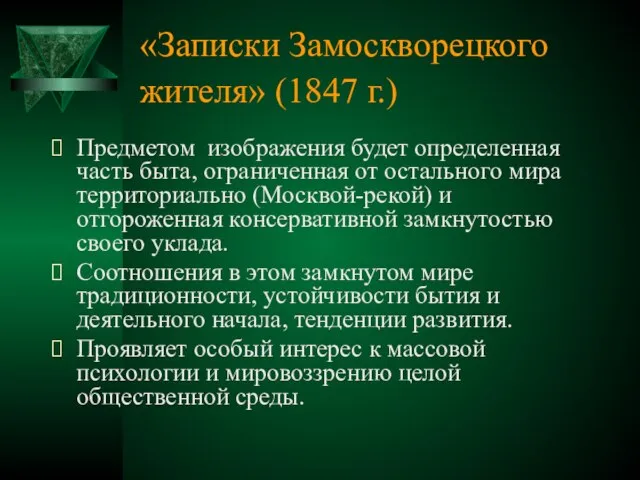 «Записки Замоскворецкого жителя» (1847 г.) Предметом изображения будет определенная часть быта,