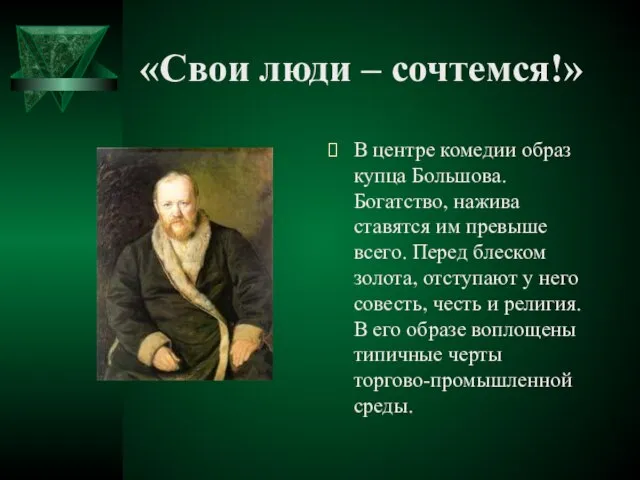 «Свои люди – сочтемся!» В центре комедии образ купца Большова. Богатство,