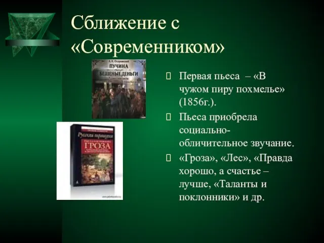 Сближение с «Современником» Первая пьеса – «В чужом пиру похмелье» (1856г.).