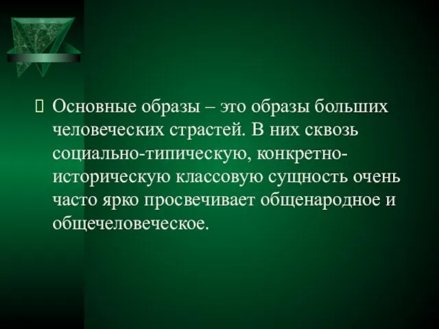 Основные образы – это образы больших человеческих страстей. В них сквозь