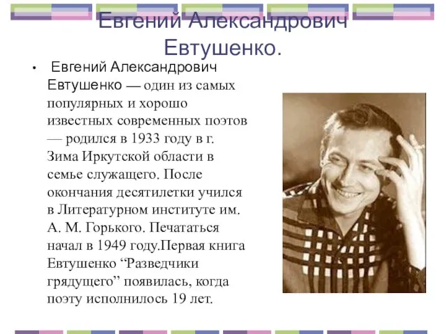 Евгений Александрович Евтушенко. Евгений Александрович Евтушенко — один из самых популярных