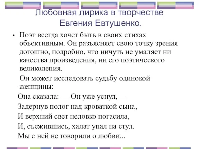 Любовная лирика в творчестве Евгения Евтушенко. Поэт всегда хочет быть в