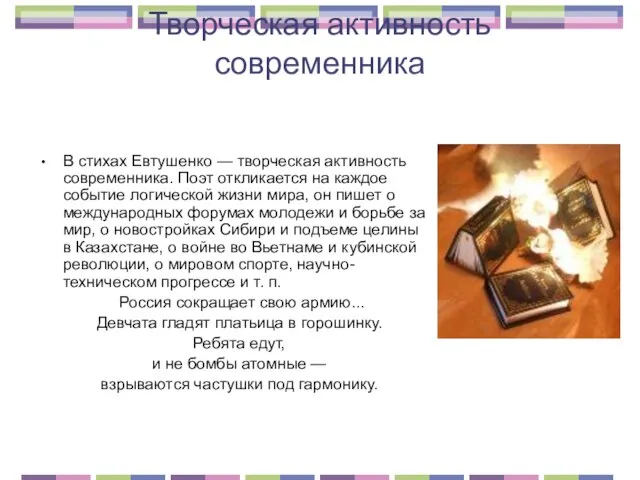 Творческая активность современника В стихах Евтушенко — творческая активность современника. Поэт