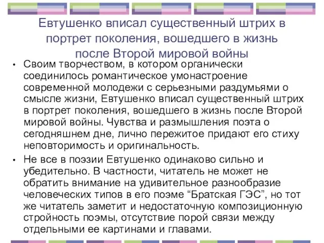 Евтушенко вписал существенный штрих в портрет поколения, вошедшего в жизнь после