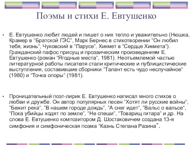 Поэмы и стихи Е. Евтушенко Е. Евтушенко любит людей и пишет