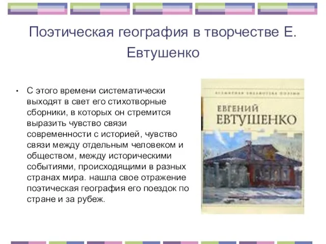 Поэтическая география в творчестве Е. Евтушенко С этого времени систематически выходят