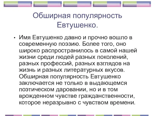 Обширная популярность Евтушенко. Имя Евтушенко давно и прочно вошло в современную