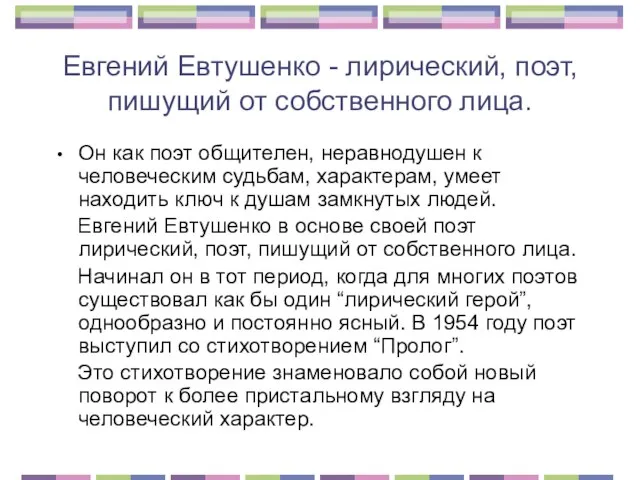 Евгений Евтушенко - лирический, поэт, пишущий от собственного лица. Он как