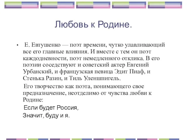 Любовь к Родине. Е. Евтушенко — поэт времени, чутко улавливающий все