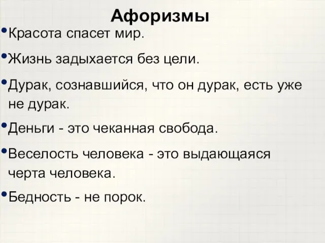 Красота спасет мир. Жизнь задыхается без цели. Дурак, сознавшийся, что он