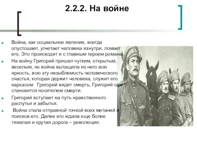 2.2.2. На войне Война, как социальное явление, всегда опустошает, угнетает человека