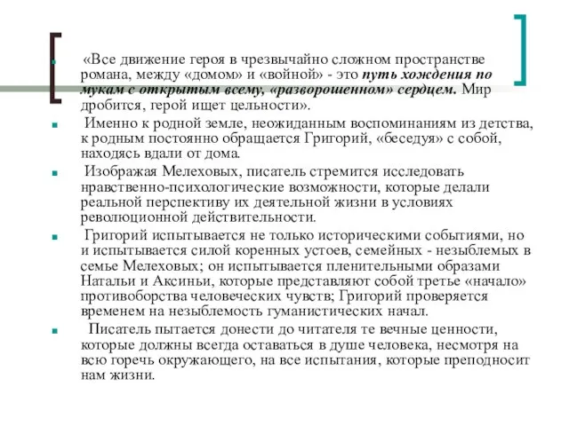 «Все движение героя в чрезвычайно сложном пространстве романа, между «домом» и