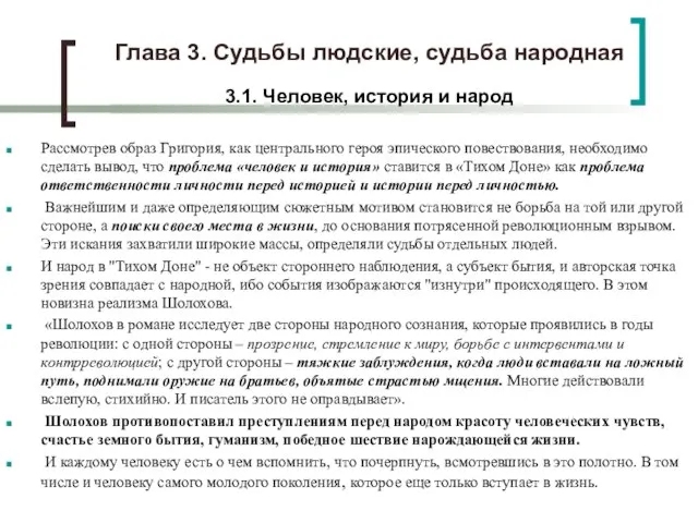 Глава 3. Судьбы людские, судьба народная 3.1. Человек, история и народ