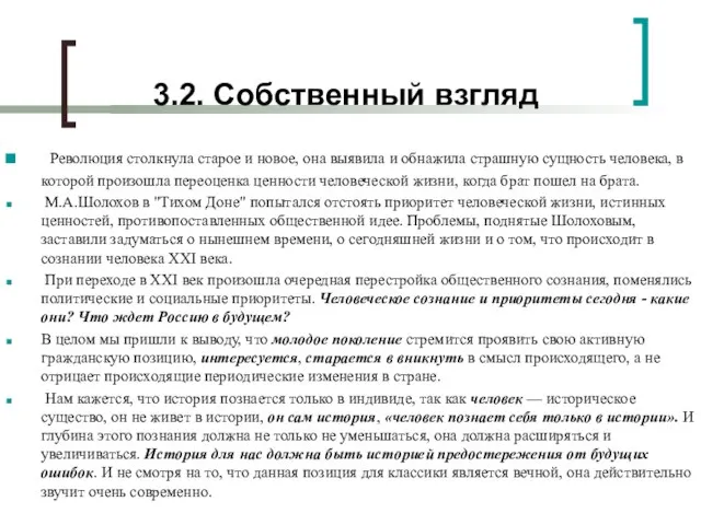 3.2. Cобственный взгляд Революция столкнула старое и новое, она выявила и