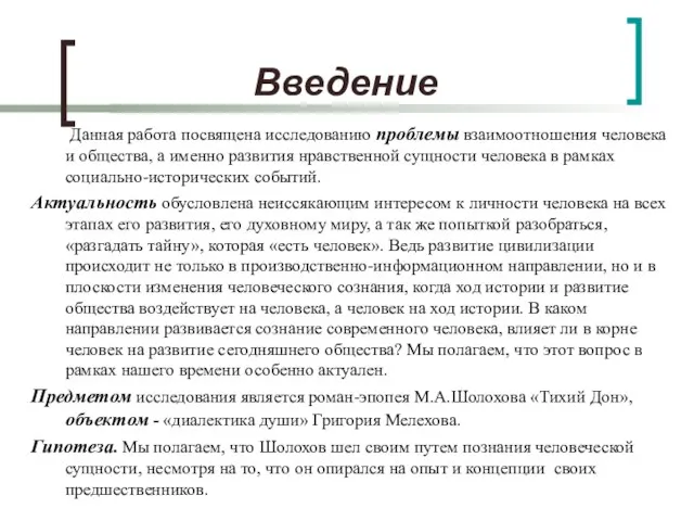 Введение Данная работа посвящена исследованию проблемы взаимоотношения человека и общества, а