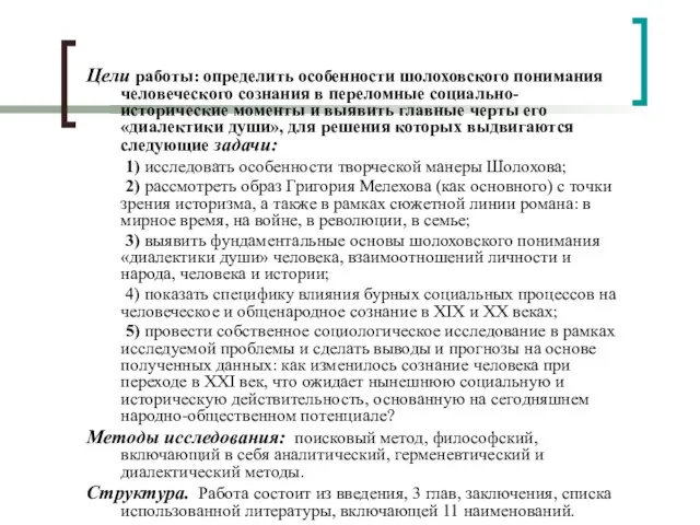 Цели работы: определить особенности шолоховского понимания человеческого сознания в переломные социально-исторические